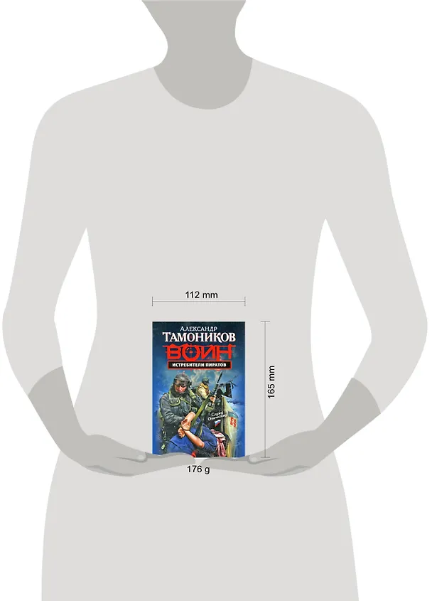Книга Истребители пиратов : роман (Александр Тамоников) — 2