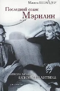 Книга Последний сеанс Мэрилин. Записки личного психоаналитика () — 1