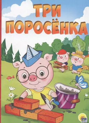 Три поросенка — 2754069 — 1