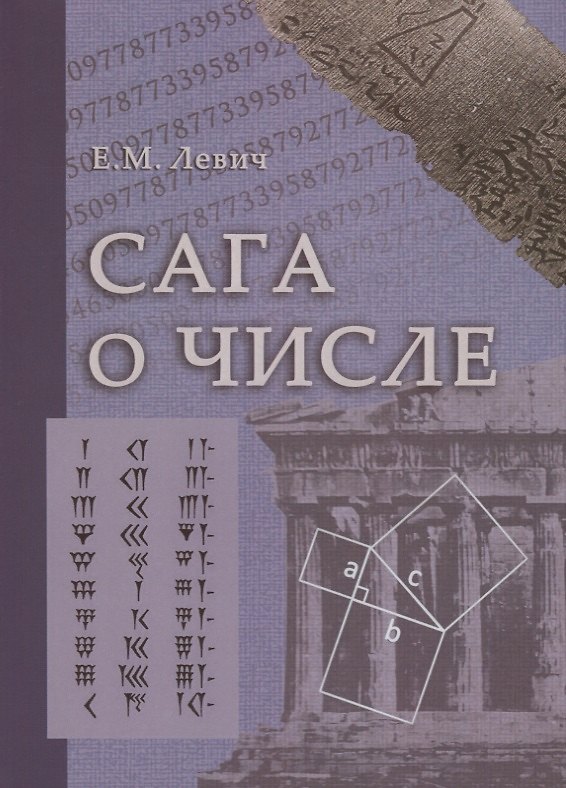Книга Сага о числе (мифы и заблуждения). Часть 3. Развитие понятия числа в XVII в. (от Декарта до Ньютона) (Ефим Левич) — 1