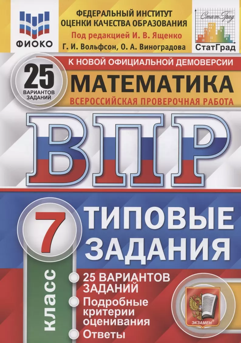 Математика 7 класс 25 вариантов заданий (Иван Ященко) - купить книгу с  доставкой в интернет-магазине «Читай-город». ISBN: 978-5-377-16818-8