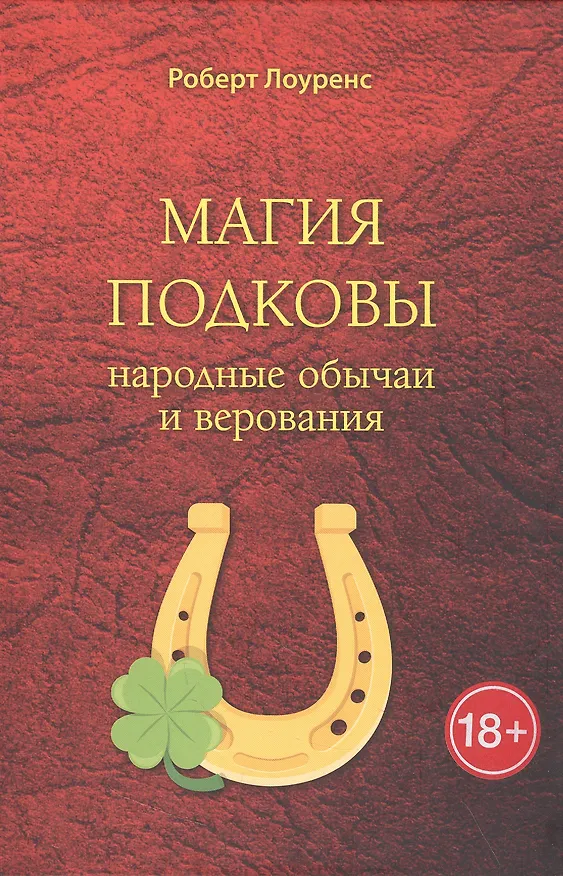 Книга Магия подковы: народные обычаи и верования (Роберт Лоуренс) — 1