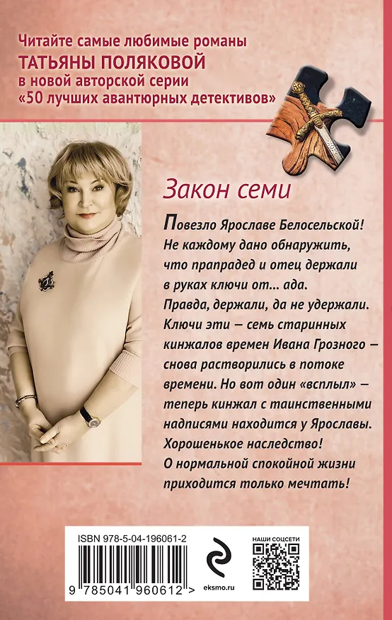 Книга Закон семи (Татьяна Полякова) — 2