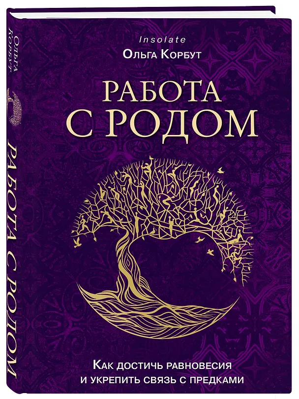 Книга Работа с Родом. Как достичь равновесия и укрепить связь с предками (Ольга Корбут) — 4