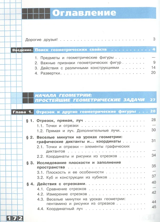Книга Математика. Наглядная геометрия. 5-6 классы. Учебник (Эмануила Гельфман, Ираида Середенко, Наталья Лобаненко, Вера Ксенева, Валентина Панчищина) — 2