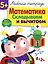 Рабочая тетрадь  с наклейками 5+. Математика. Складываем и вычитаем — 2465893 — 1