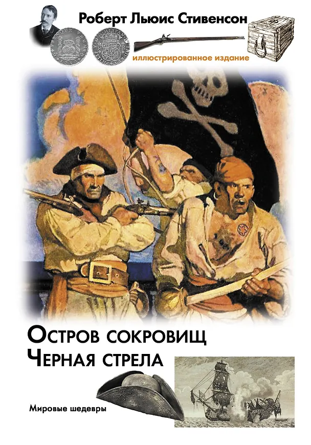 Книга Остров сокровищ. Черная стрела (Роберт Льюис Стивенсон) — 1
