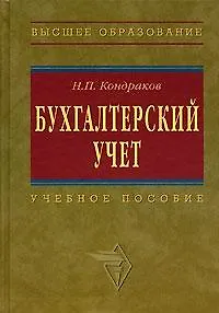 Бухгалтерский учет: Учебное пособие