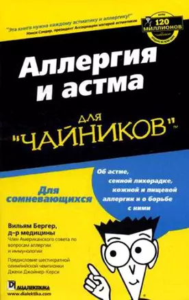 Аллергия и астма для чайников — 2074796 — 1