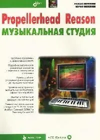 Книга Propellerhead Reason - музыкальная студия (Роман Петелин)