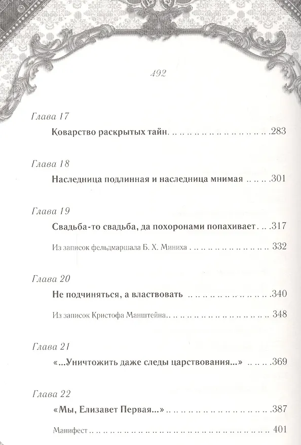 Книга Елизавета. В сети интриг (Мария Романова) — 5