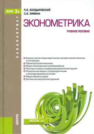Книга Эконометрика Уч. пос. (ФГОС 3+) (Бакалавриат) Болдыревский ()