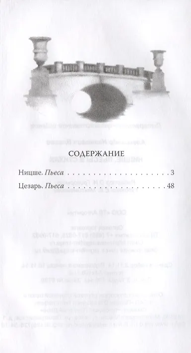 Книга Ницше. Пьесы в стихах (Александр Власов) — 2