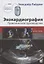 Эхокардиография. Практическое руководство — 2851972 — 1