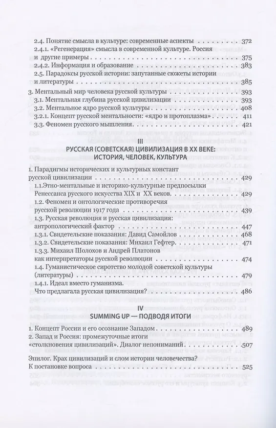 Книга Запад и Россия. Феноменология и смысл вражды. Русская цивилизация и ее культура в основных кодах, смыслах и фигурах (Евгений Костин) — 4