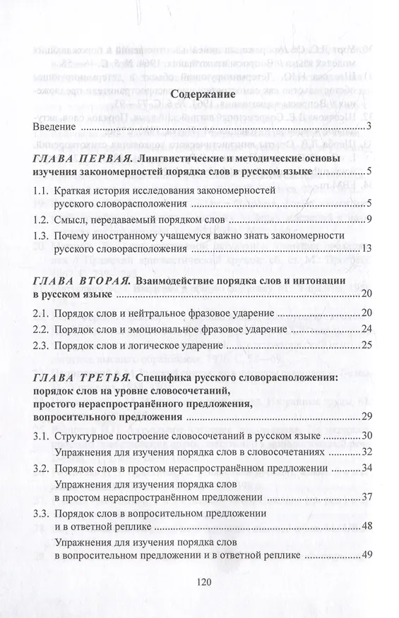Книга Структурные и функциональные закономерности порядка слов в русском языке: теория и практика: учебное пособие с системой упражнений (Людмила Крючкова) — 2