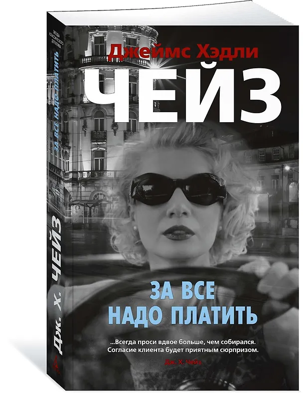 Книга За все надо платить (Джеймс Хедли Чейз) — 3