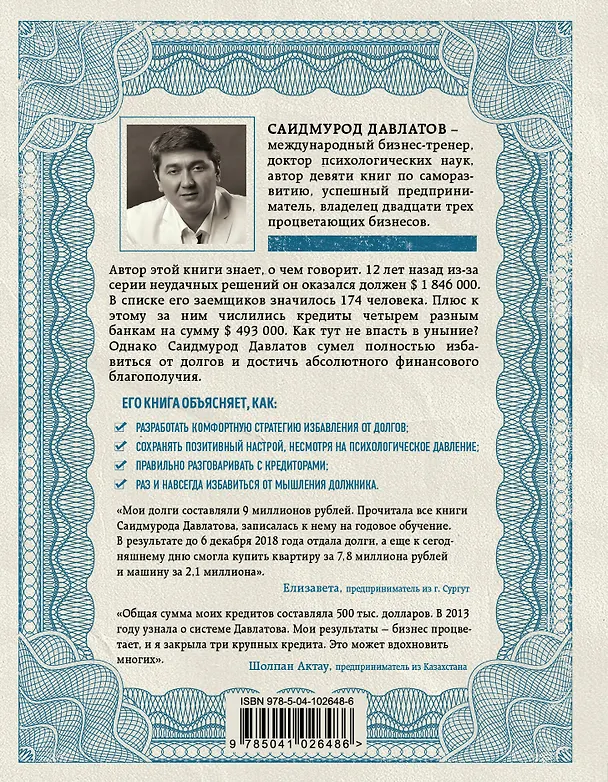 Книга Секреты богатства от бизнес-наставника: Стать богатым может каждый. Долги тают на глазах. Мой гениальный ребенок (комплект из 3 книг) (Саидмурод Давлатов) — 8