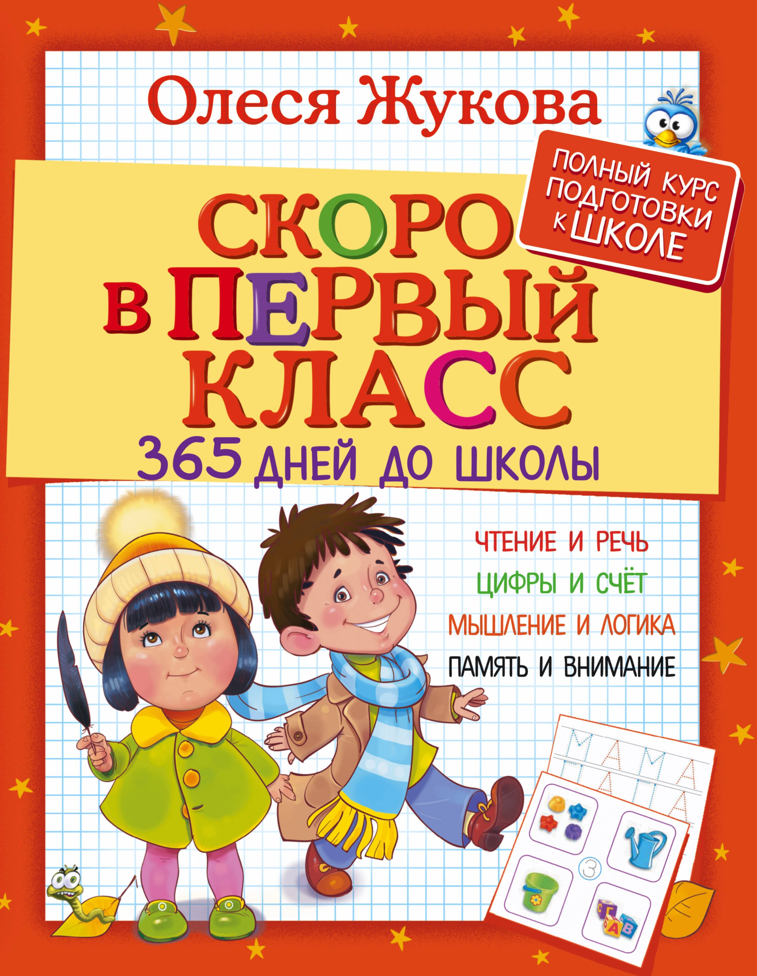 

Жукова(365ДнейДоШколы/бол/тв)Скоро в первый класс.