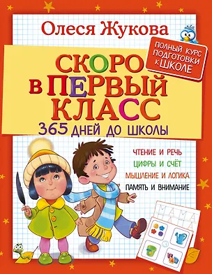 Книга Жукова(365ДнейДоШколы/бол/тв)Скоро в первый класс. (Олеся Жукова)