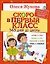 Жукова(365ДнейДоШколы/бол/тв)Скоро в первый класс. — 2577374 — 1