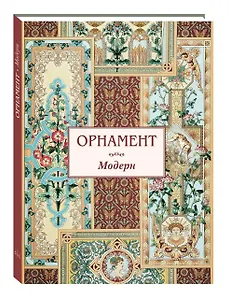 Орнамент Модерн