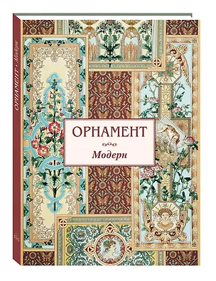 Книга Орнамент Модерн ()