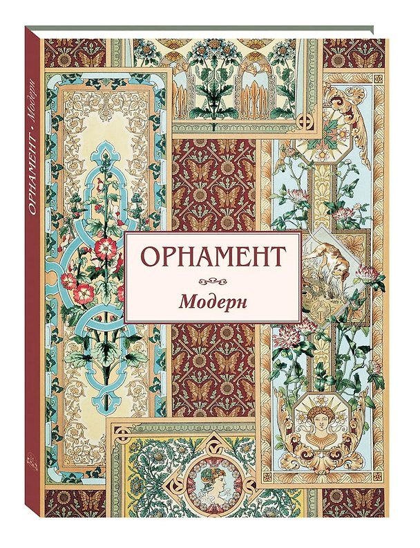 Книга Орнамент Модерн () — 1