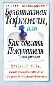 Безотказная торговля, или Как сделать покупателя сговорчивым