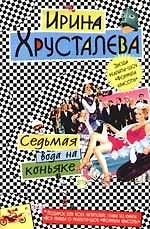 Книга Седьмая вода на коньяке (Ирина Хрусталева)