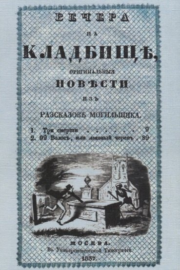 

Вечера на кладбище. Оригинальные повести из рассказов могильщика. Часть I. Сочинение X