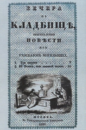 Вечера на кладбище. Оригинальные повести из рассказов могильщика. Часть I. Сочинение X — 2644877 — 1