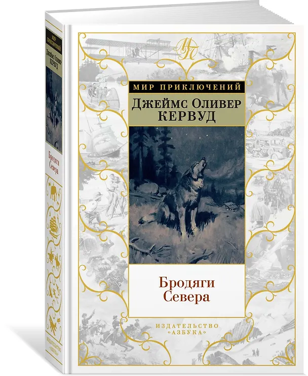 Книга Бродяги Севера (иллюстр. С. Лолека) (Джеймс Оливер Кервуд) — 2