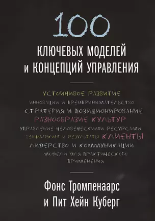 100 ключевых моделей и концепций управления — 2762323 — 1