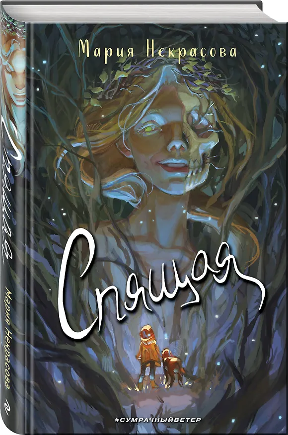 Книга Спящая (Мария Некрасова) — 5