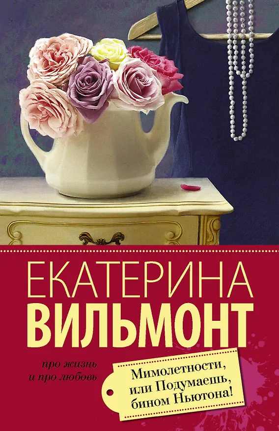 Книга Мимолетности, или Подумаешь, бином Ньютона! (Екатерина Вильмонт) — 1