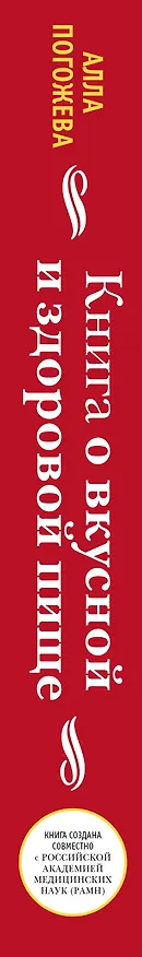 Книга Книга о вкусной и здоровой пище (Алла Погожева) — 3