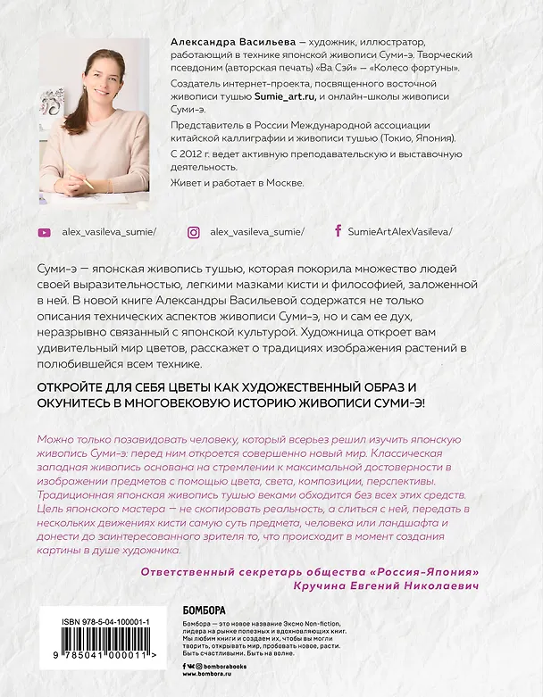 Книга Японская живопись суми-э. Цветы четырех сезонов.Пишем растения тушью (Александра Васильева) — 2
