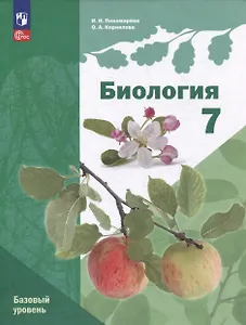 Биология: 7 класс: Базовый уровень: Учебное пособие