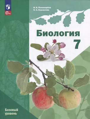 Книга Биология: 7 класс: Базовый уровень: Учебное пособие (Ирина Пономарева, Ольга Корнилова)