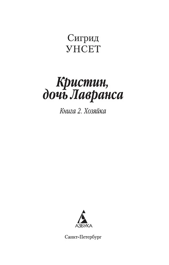 Книга Кристин, дочь Лавранса. Книга 2. Хозяйка (Сигрид Унсет) — 4