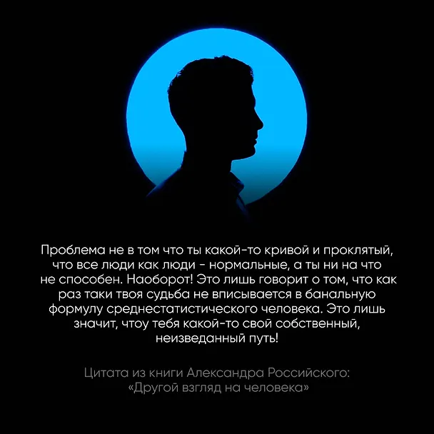 Книга Другой взгляд на человека. Книга, меняющая сознание. Революционное открытие в мире психологии (Александр Российский) — 6