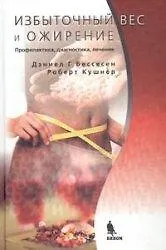 Книга Избыточный вес и ожирение: Профилактика диагностика лечение (Дэниел Г. Бессесен) — 2
