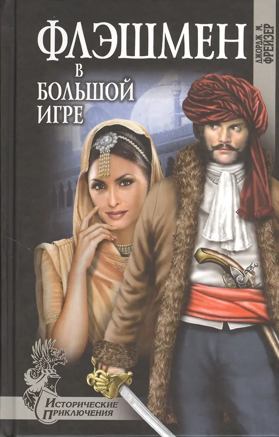 Книга Флэшмен в Большой игре: роман (Джордж Макдоналд Фрейзер) — 1