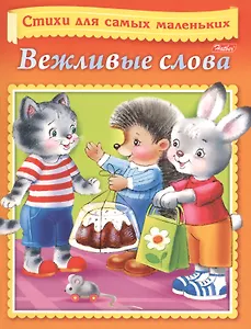 Вежливые слова