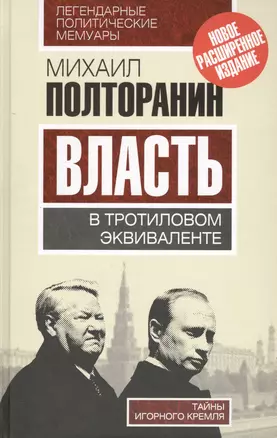 Власть в тротиловом эквиваленте.Тайны игорного Кремля — 2458761 — 1