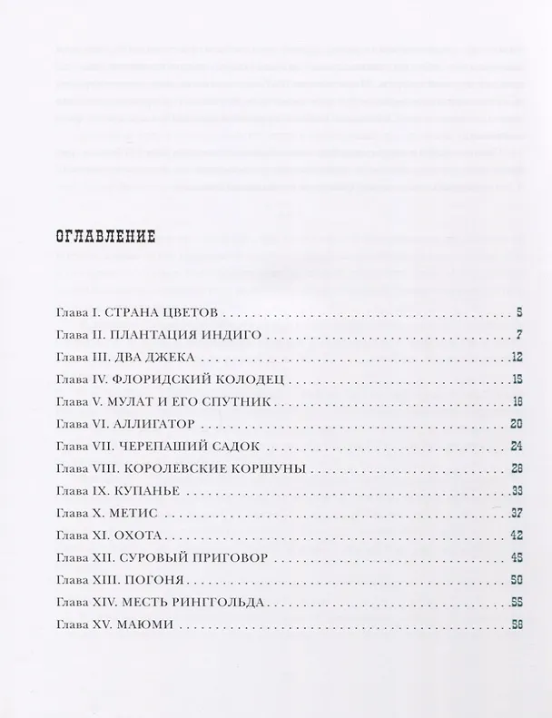 Книга Оцеола, вождь семинолов. Повесть о Стране Цветов (Томас Рид) — 6