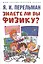 Знаете ли вы физику? — 2982963 — 1