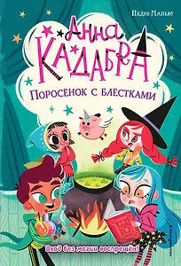 Поросёнок с блёстками (выпуск 2)