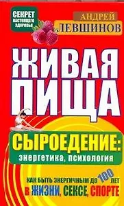 Живая пища. Сыроедение: энергетика, психология